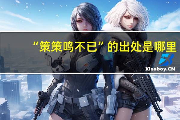 “策策鸣不已”的出处是哪里