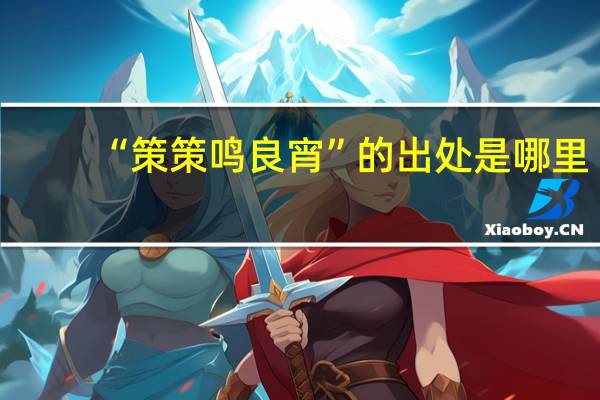 “策策鸣良宵”的出处是哪里