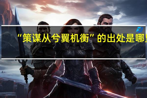 “策谋从兮翼机衡”的出处是哪里