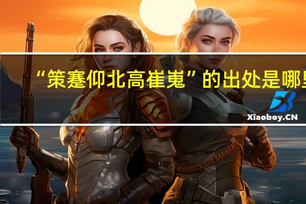 “策蹇仰北高崔嵬”的出处是哪里
