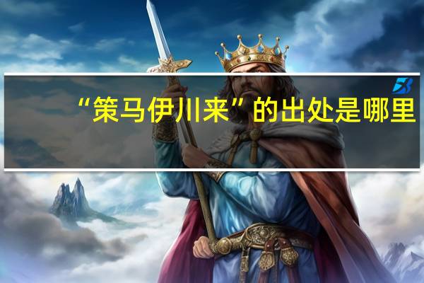 “策马伊川来”的出处是哪里