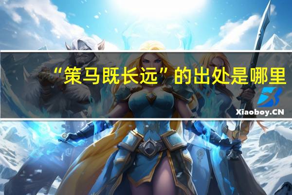 “策马既长远”的出处是哪里