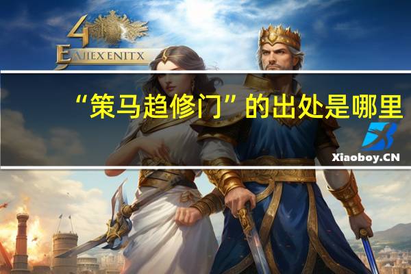“策马趋修门”的出处是哪里
