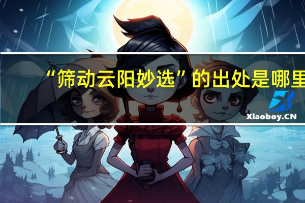 “筛动云阳妙选”的出处是哪里