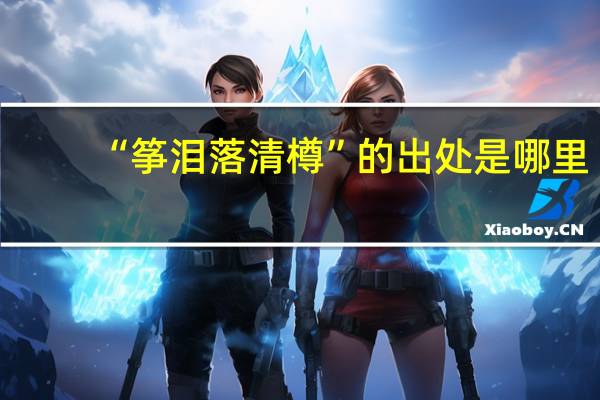 “筝泪落清樽”的出处是哪里