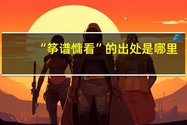 “筝谱慵看”的出处是哪里