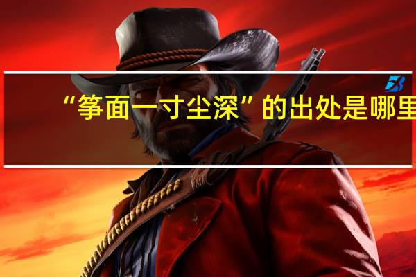 “筝面一寸尘深”的出处是哪里