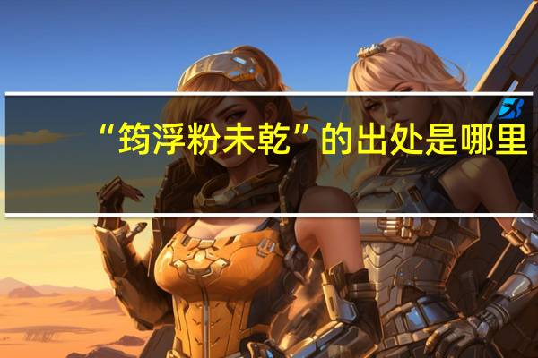 “筠浮粉未乾”的出处是哪里