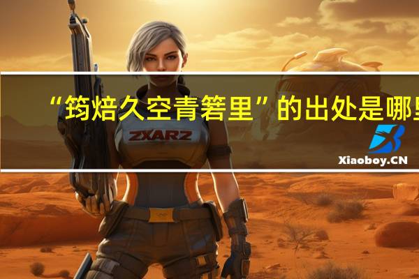 “筠焙久空青箬里”的出处是哪里