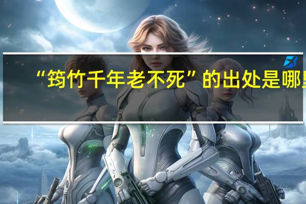 “筠竹千年老不死”的出处是哪里