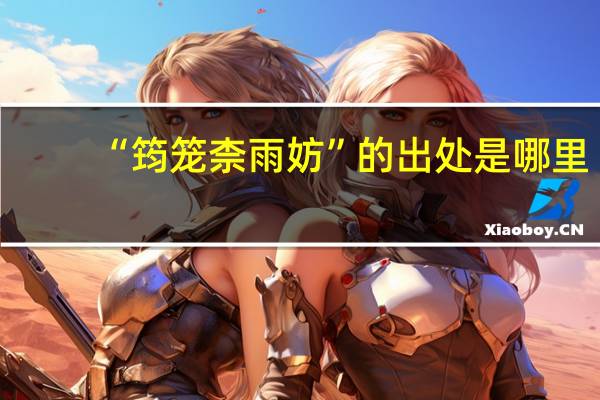 “筠笼柰雨妨”的出处是哪里