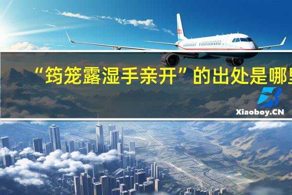 “筠笼露湿手亲开”的出处是哪里