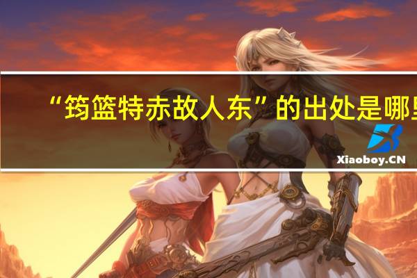 “筠篮特赤故人东”的出处是哪里
