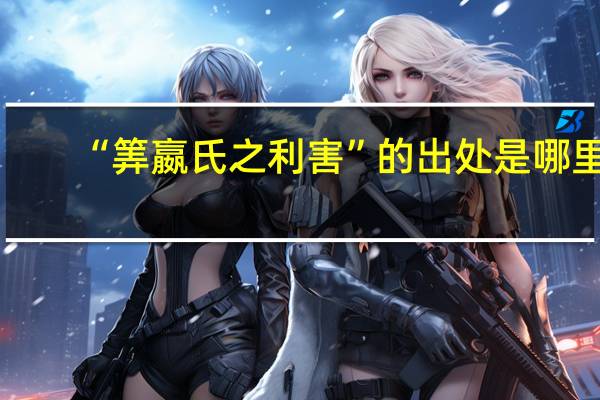 “筭嬴氏之利害”的出处是哪里