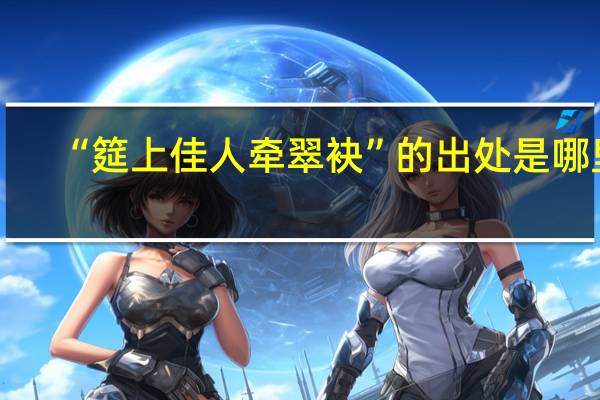 “筵上佳人牵翠袂”的出处是哪里