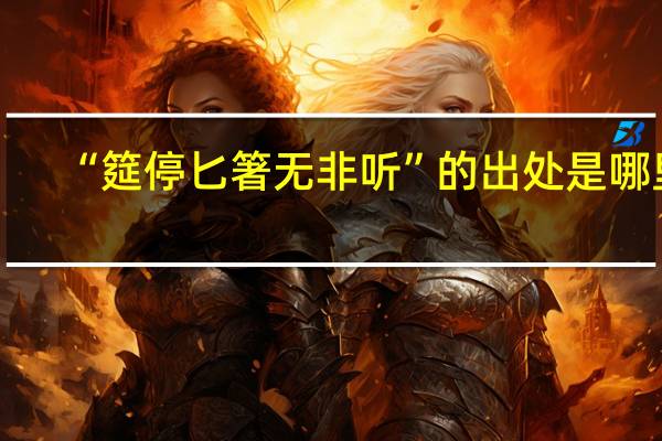 “筵停匕箸无非听”的出处是哪里