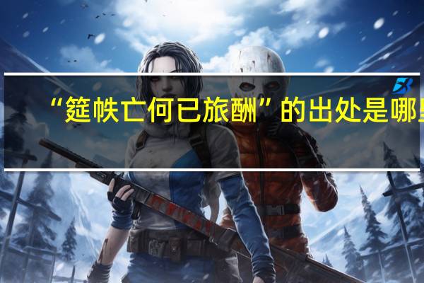 “筵帙亡何已旅酬”的出处是哪里