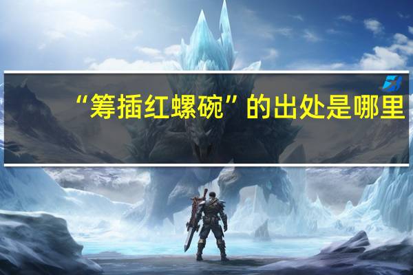 “筹插红螺碗”的出处是哪里