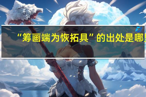 “筹画端为恢拓具”的出处是哪里