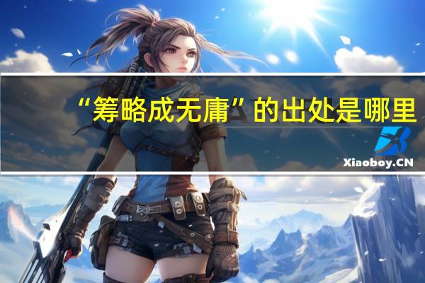 “筹略成无庸”的出处是哪里