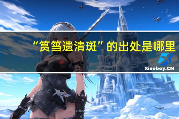 “筼筜遗清斑”的出处是哪里