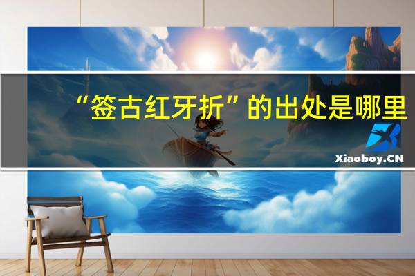 “签古红牙折”的出处是哪里