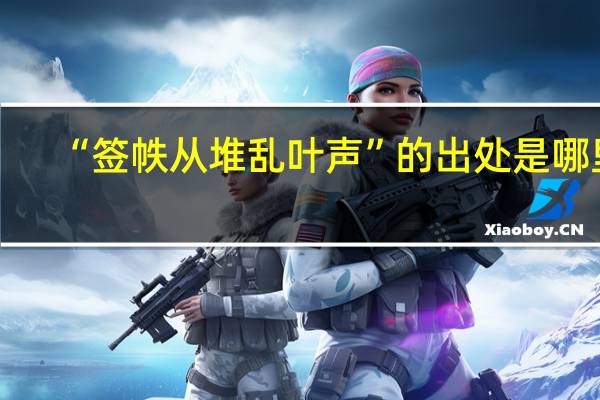 “签帙从堆乱叶声”的出处是哪里