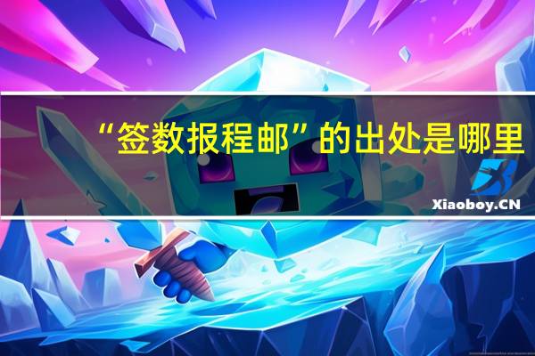 “签数报程邮”的出处是哪里