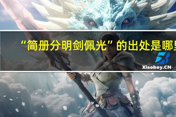 “简册分明剑佩光”的出处是哪里