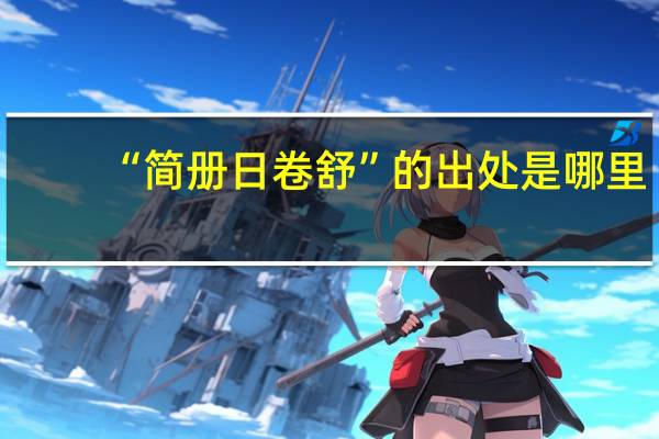 “简册日卷舒”的出处是哪里