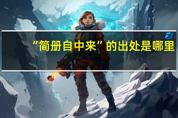 “简册自中来”的出处是哪里