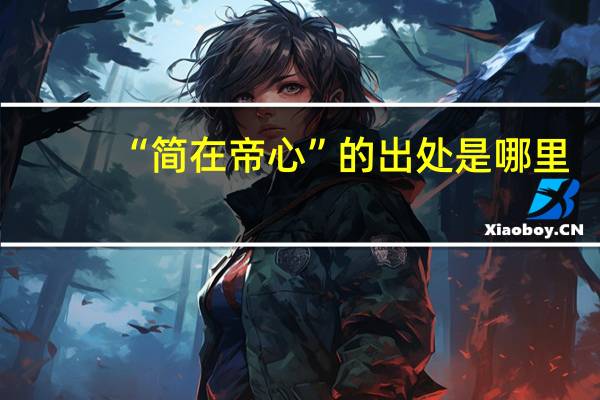 “简在帝心”的出处是哪里