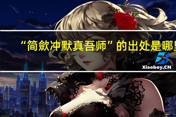 “简歛冲默真吾师”的出处是哪里