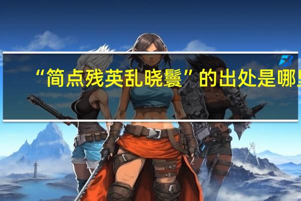 “简点残英乱晓鬟”的出处是哪里