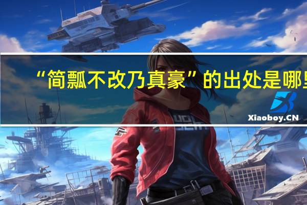 “简瓢不改乃真豪”的出处是哪里