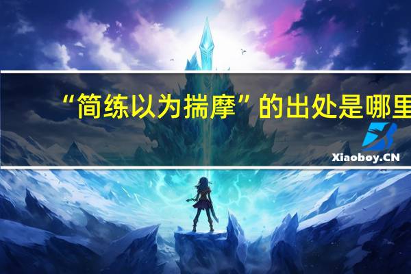 “简练以为揣摩”的出处是哪里