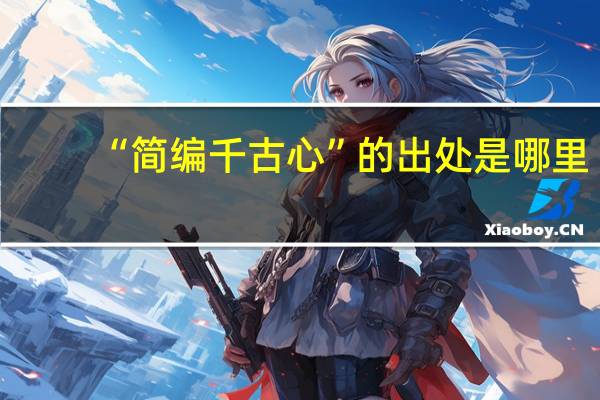 “简编千古心”的出处是哪里
