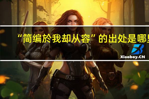 “简编於我却从容”的出处是哪里