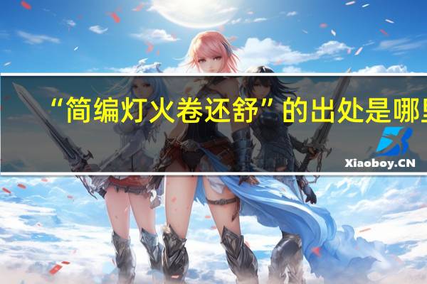 “简编灯火卷还舒”的出处是哪里