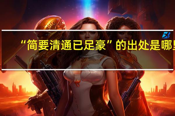 “简要清通已足豪”的出处是哪里