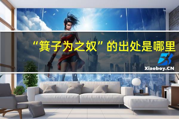 “箕子为之奴”的出处是哪里