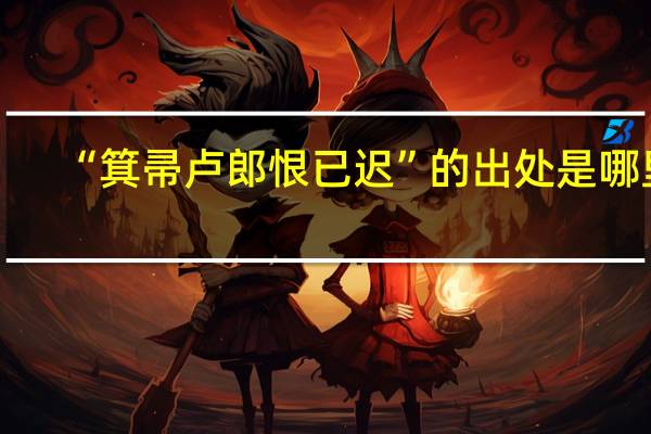 “箕帚卢郎恨已迟”的出处是哪里