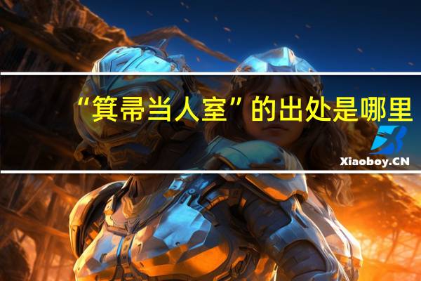 “箕帚当人室”的出处是哪里