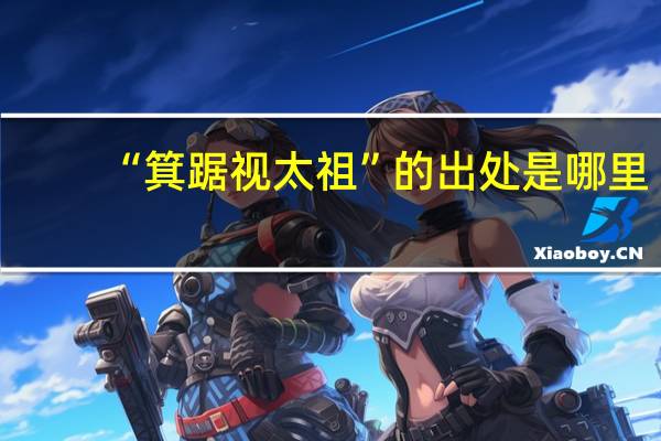 “箕踞视太祖”的出处是哪里