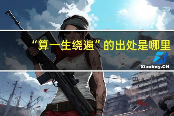 “算一生绕遍”的出处是哪里