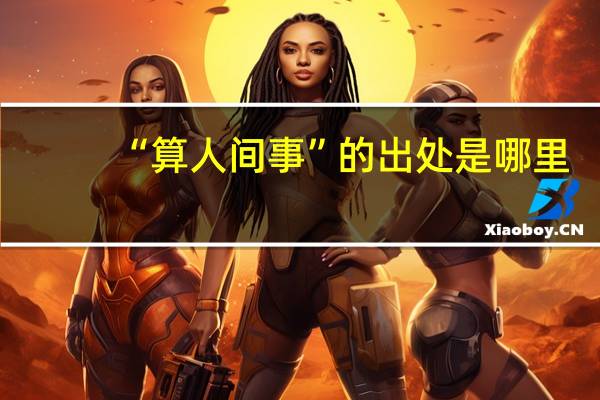 “算人间事”的出处是哪里