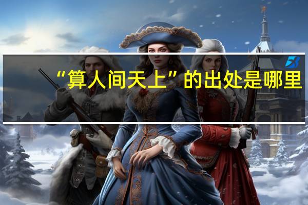 “算人间天上”的出处是哪里