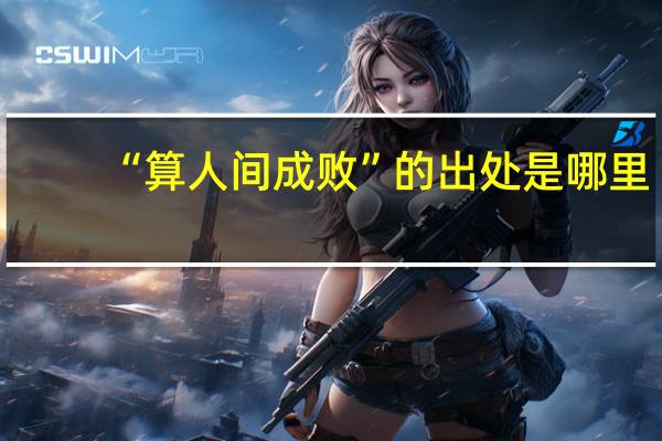 “算人间成败”的出处是哪里