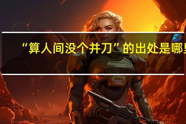 “算人间没个并刀”的出处是哪里
