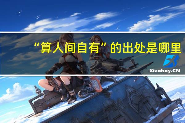 “算人间自有”的出处是哪里
